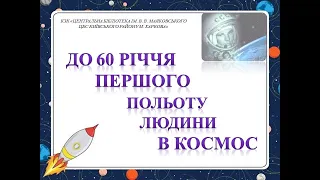 60 років польотів в космос