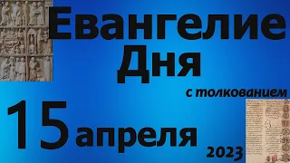 Евангелие дня с толкованием 15 апреля  2023 года 90 псалом молитва о защите