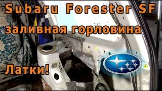 Subaru Forester SF ч3 Стакан левый готов, привет гнилушка правая 🔧🚙🔨