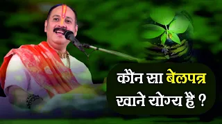 #कौन सा #बेलपत्र  #खाने  योग्य हैं? - Pandit #Pradeep Ji Mishra Sehore Wale