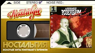 Александр Розенбаум — Домашний концерт / Слушаем Весь Альбом - 1981 год /