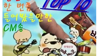 한 번쯤 들어봤을만한 CM송 TOP 10