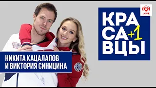 Никита Кацалапов и Виктория Синицина в гостях у Красавцев Love Radio