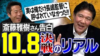 【解禁】10.8決戦…近鉄との日本シリーズ舞台裏！斎藤雅樹さんがプロ野球人生で最もシビれた試合の本音告白【長嶋監督の思惑とは】【三本柱ラスボスSP③/5】【巨人】