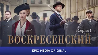 ВОСКРЕСЕНСКИЙ - Серия 1 / Исторический детектив / СМОТРИТЕ на EPIC+