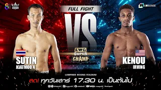 LWC Super Champ | คู่ที่ 6 สุทิน เกียรติหมู่  VS เคนดู  เออร์วิง | 10/02/67