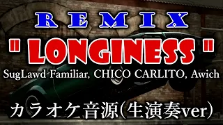 【カラオケ】LONGINESS REMIX / SugLawd Familiar, CHICO CARLITO, Awich