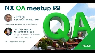 NX QA Meetup #9. Часть 2