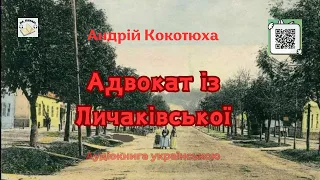 Аудіокнига "Адвокат із Личаківської" | Андрій Кокотюха | 🎧 💙💛#аудіокнига