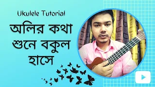 Oliro Kotha Shune Bokul Hase অলির কথা শুনে বকুল হাসে ukulele tutorial | by Mr. Samir