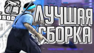 СЛИВ КРУТОЙ СБОРКИ ДЛЯ ONLINE RP  I GHETTO SBORKA I SAMP MOBILE