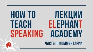 How to teach speaking / Обучение навыку говорения. Часть 2