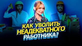 Как уволить неадекватного работника?