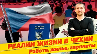 РЕАЛИИ ЖИЗНИ В ЧЕХИИ 🇨🇿 / РАБОТА, ЖИЛЬЕ, ЗАРПЛАТЫ... на 27.07.2022  @borutsky