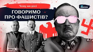 Що НЕ ТАК з ФАШИСТАМИ та нашим уявленням про них? What is WRONG with FASCISTS? ENG SUB