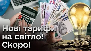 😱 Світло здорожчає! Знову буде ДВА ТАРИФИ!