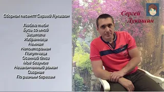 Сборник песен!!! Сергей Лукашин.