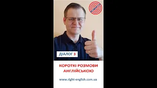 КОРОТКІ РОЗМОВИ АНГЛІЙСЬКОЮ. ДІАЛОГ 3. Навчіться вести короткі діалоги англійською. #шортс