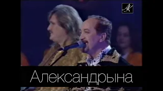 АЛЕКСАНДРЫНА (2001) Владимир Мулявин и "Песняры" с нац.концертным оркестром Беларуси п/у М.Финберга