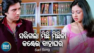 Sarigala Michhi Michhika Kandhei Bahaghara - Sad Film Song | Suresh Wadekar,Nibedita |Sidharth Music