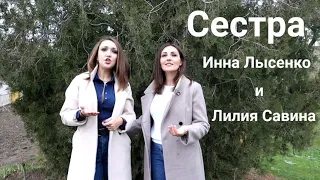 ''Сестра'' исп. Инна Лысенко и Лилия Савина