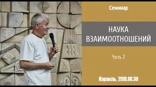 Александр Хакимов - 2018.08.30, Израиль, Наука взаимоотношений, Часть 2