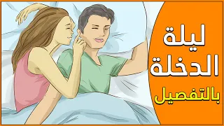 تعلم دينك | ليلة الدخلة في الاسلام عمليا خطوة بخطوة