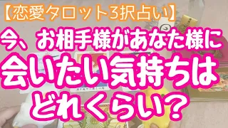 今、お相手様があなた様に会いたい気持ちはどれくらい？恋愛タロット3択占いでリーディングしました！直感でお選びください。バランガン西原さゆり