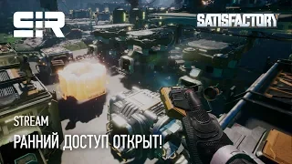 Satisfactory: Ранний доступ открыт!