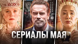 Сериалы мая 2023! Фубар, Бункер, Великая, Выпуск 2009-го, Королева Шарлотта, Сантехники Белого дома