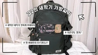 What’s in my bag / 07년생 18세의 가방 싸기 / 중학생 고등학생 필수템들 / 새학기 새학년 준비해요