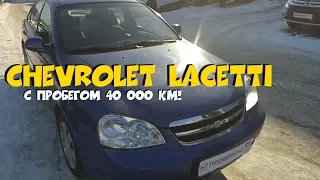 Chevrolet Lacetti 2008 с пробегом 40 000км! ClinliCar Авто-подбор СПб.