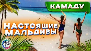 Настоящие Мальдивы / Остров Камаду