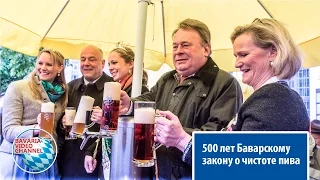 500 лет баварскому закону о чистоте пива (1516 год)