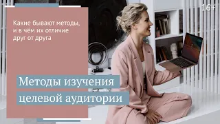 Методы изучения ЦА и их использование в маркетинге // 16+