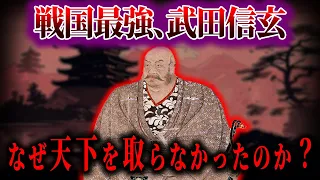 武田信玄はなぜ天下を取ることができなかったのか。【ゆっくり解説】