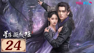 ENGSUB【星落凝成糖 The Starry Love EP24】一场错嫁成全两对命定爱人 | 古装爱情 | 陈星旭/李兰迪/陈牧驰 | YOUKU COSTUME