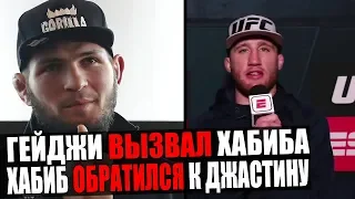 Джастин Гейджи ВЫЗВАЛ Хабиба НА БОЙ / Хабиб Нурмагомедов ВЫСКАЗАЛСЯ про бой Фергюсон Гейджи ufc 249