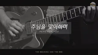 [처음과나중 ] Track2_주님을 맞이하며(Here For You) / 예수전도단 서울화요모임