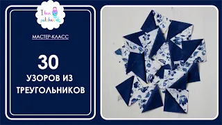 Вы не поверите! Из этих треугольников можно сложить 30 узоров! Идеи для пэчворка для начинающих