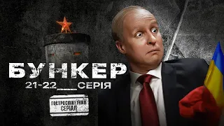 Бункер (2023). Гостросюжетний серіал, 21-22 серії, прем'єра.