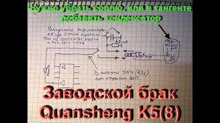 Вторая часть об исправлении массового брака Quansheng K5(8) и UV-5R plus с платой новой версии 1.6