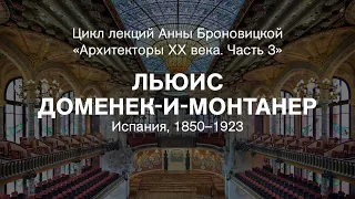 Лекция Анны Броновицкой «Льюис Доменек-и-Монтанер (Испания, 1850–1923)»