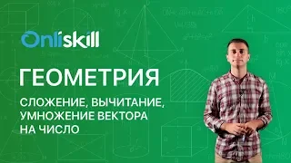 ГЕОМЕТРИЯ 11 класс : Сложение, вычитание, умножение вектора на число