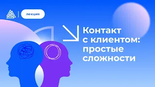 Контакт с клиентом: простые сложности