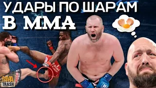 УДАРЫ ПО ЯЙЦАМ В ММА! | И БОЛЬНО И СМЕШНО / ВЫПУСК ОТ MMATRASH