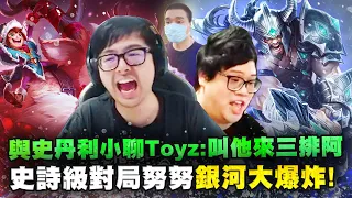 【DinTer】絕命雙排隔空向Toyz喊話來三排！相位衝擊努努Nunu JG 坦裝+疊書！史詩級百殺大局努努銀河大爆炸！掌握對手心態的勝利方程式！現在的梗已經有時代隔閡？