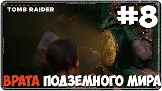 Shadow of the Tomb Raider (#8) - Хитрость ворона, Орлиный глаз, Починка моста, Врата подземного мира