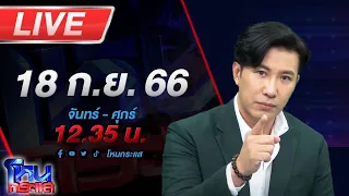 🔴Live โหนกระแส นี่ตำรวจจริงใช่ไหม! จ่อฟันเพิ่มอีก 14 นาย ไม่ช่วยแถมโกหก คดีกำนันดัง