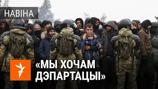 Беларускія памежнікі не выпускаюць мігрантаў зь лесу / Мигранты в лесу просят о помощи